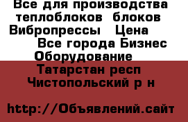 Все для производства теплоблоков, блоков. Вибропрессы › Цена ­ 90 000 - Все города Бизнес » Оборудование   . Татарстан респ.,Чистопольский р-н